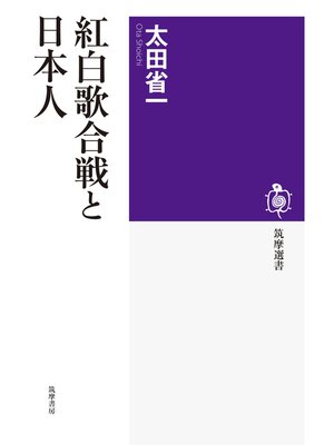 cover image of 紅白歌合戦と日本人